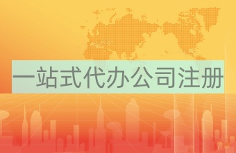 中國海南公司注冊(cè)
