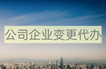 中國(guó)深圳公司變更