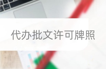 深圳食品經(jīng)營(yíng)許可證